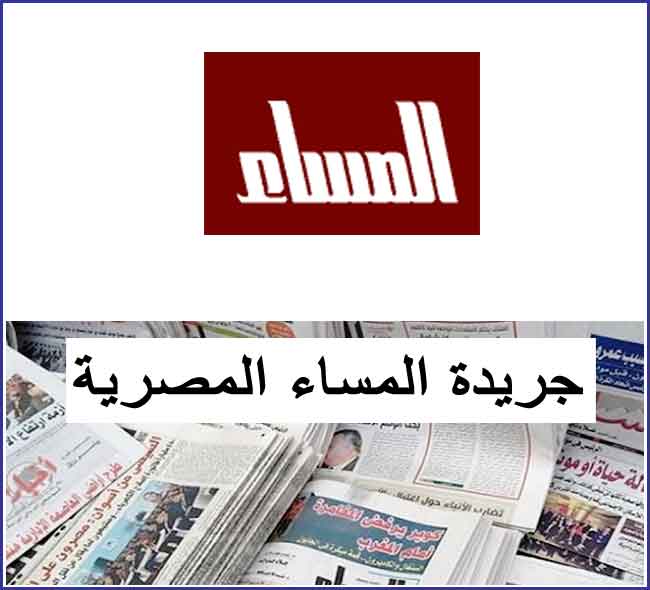 جريدة المساء المصرية