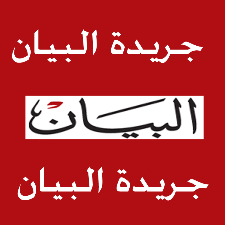 جريدة البيان