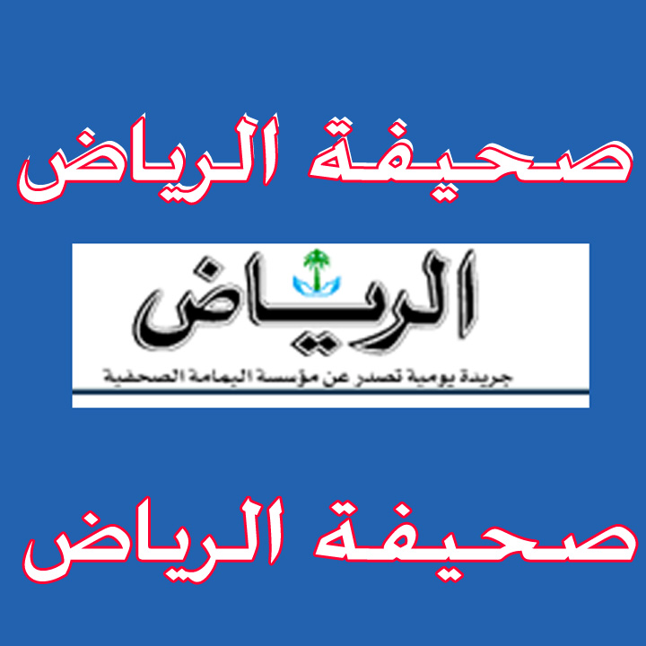صحيفة الرياض