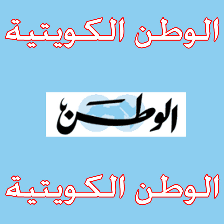 الوطن الكويتية