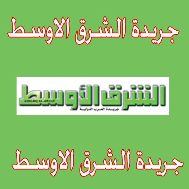 جريدة الشرق الاوسط