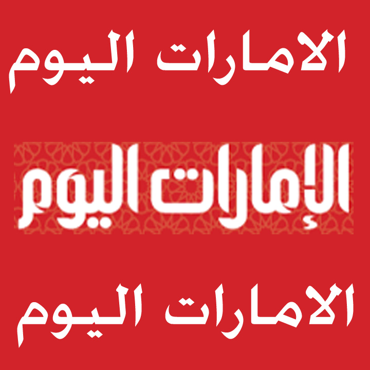 الامارات اليوم