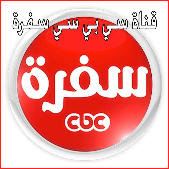 قناة سي بي سي سفرة