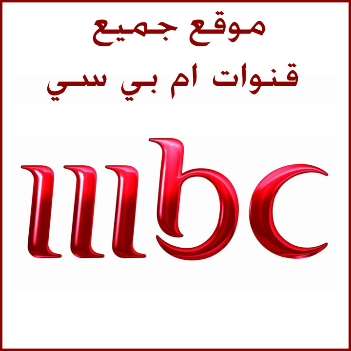 موقع مجموعة قنوات ام بي سي