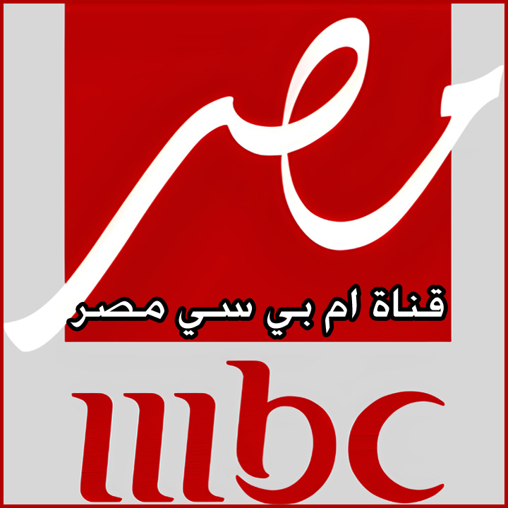 قناة ام بي سي مصر 