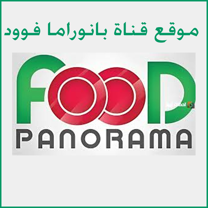 موقع قناة بانوراما فوود