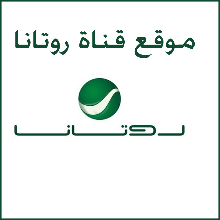 موقع قناة روتانا