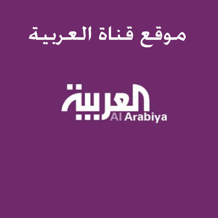 موقع قناة العربية