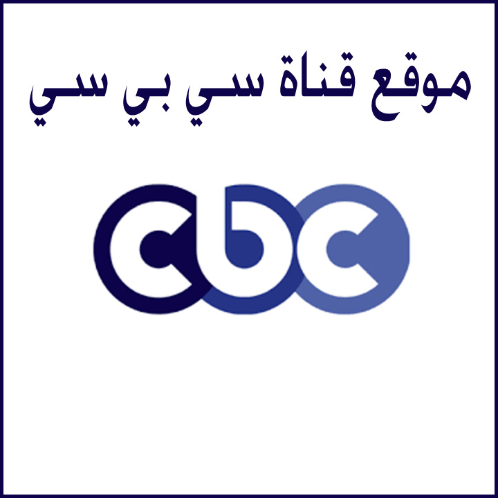 موقع قناة سي بي سي