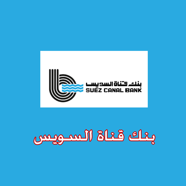 بنك قناة السويس