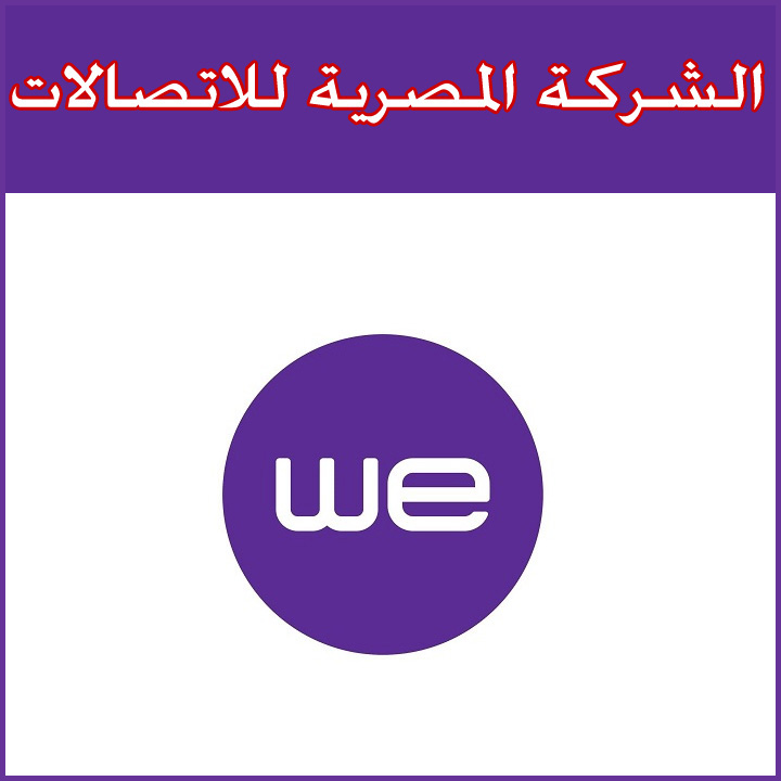 الشركة المصرية للاتصالات