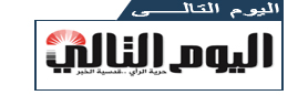   صحيفة اليوم التالي | صحيفة اليوم التالي السودانية