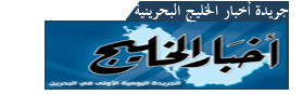 اخبار الخليج البحرينية | جريدة اخبار الخليج البحرينية