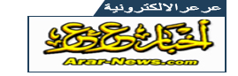 اخبارية عرعرالالكترونية   الصحف السعودية