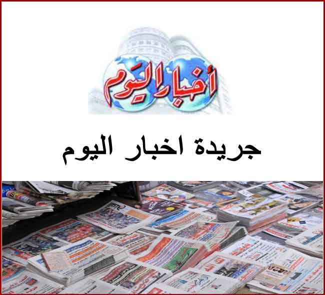 جريدة اخبار اليوم المصرية