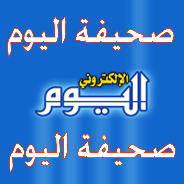 صحيفة اليوم