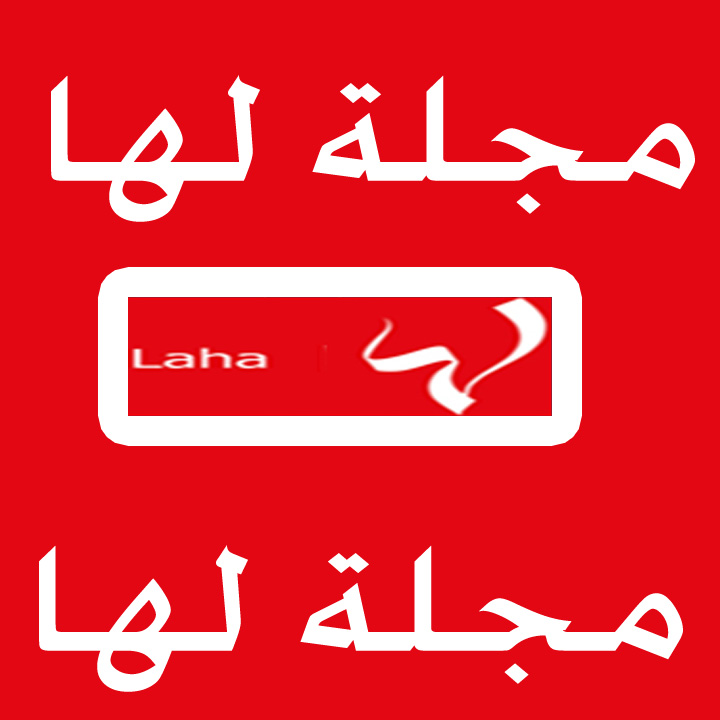 مجلة لها