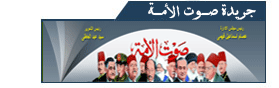 اخبار مصر  الجرائد المصرية  الصحف المصرية  جريدة صوت الأمة  