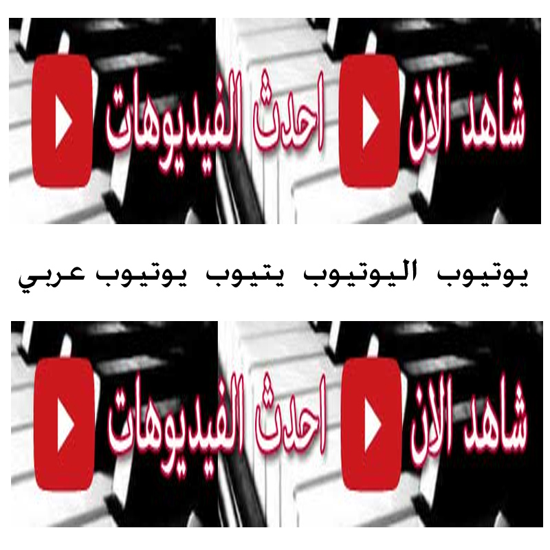 يوتيوب  اليوتيوب  يتيوب  يوتيوب عربي