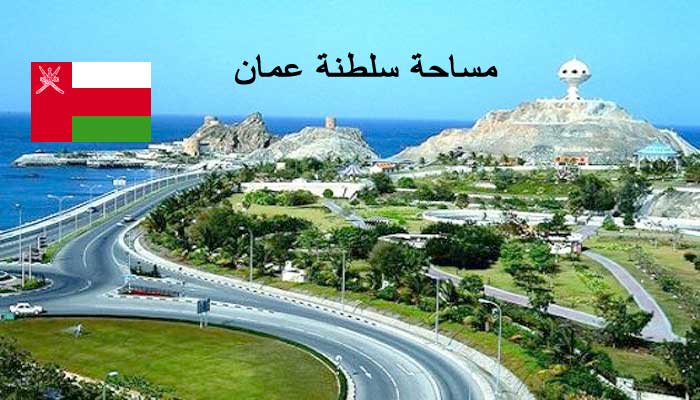 مساحة سلطنة عمان