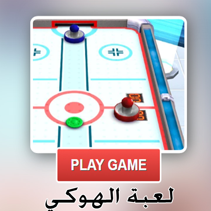 لعبة الهوكي