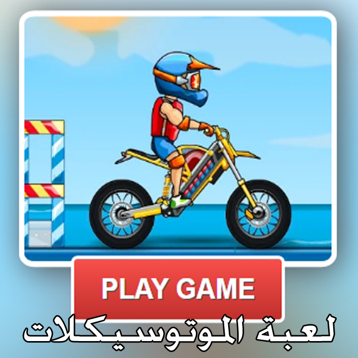 لعبة موتوسيكلات