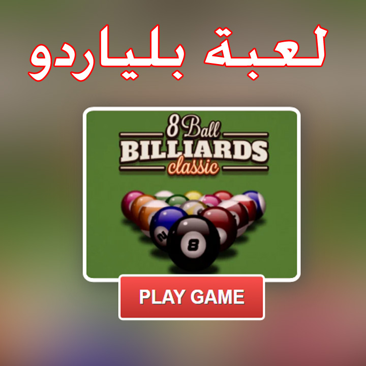 لعبة بلياردو 