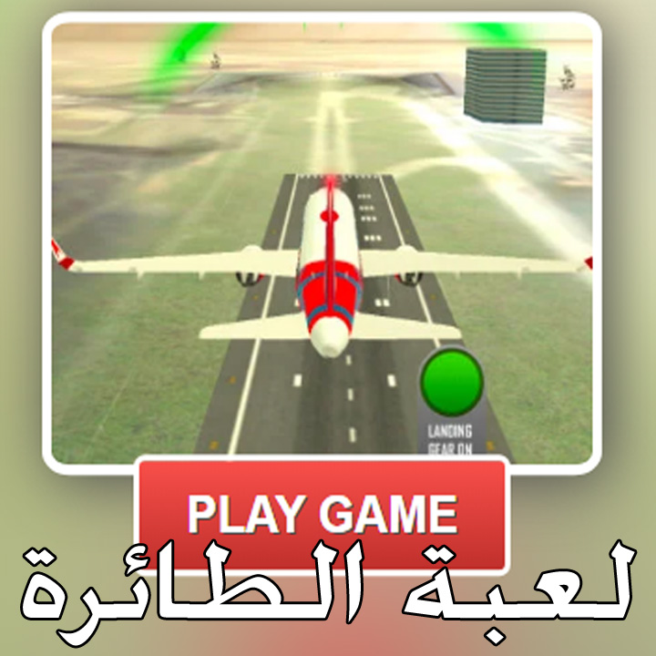 لعبة الطائرة