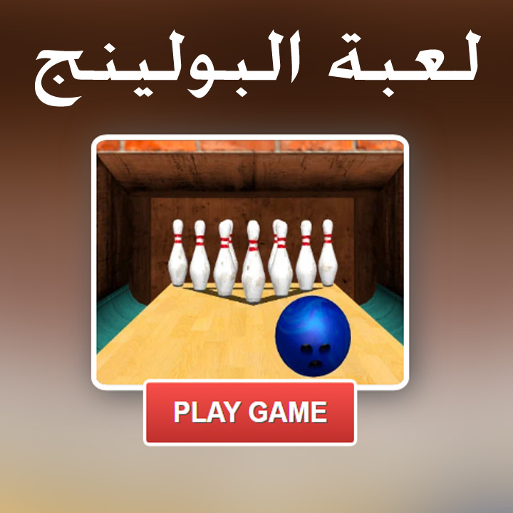 لعبة البولينج 