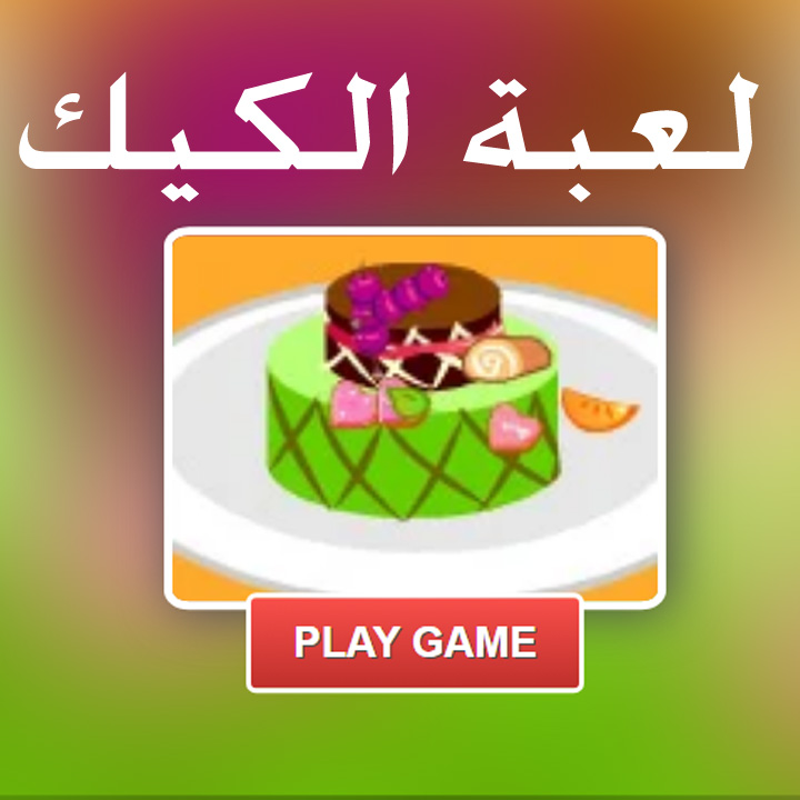 لعبة الكيك