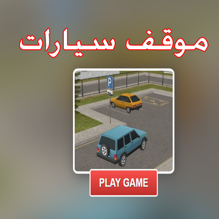 موقف سيارات