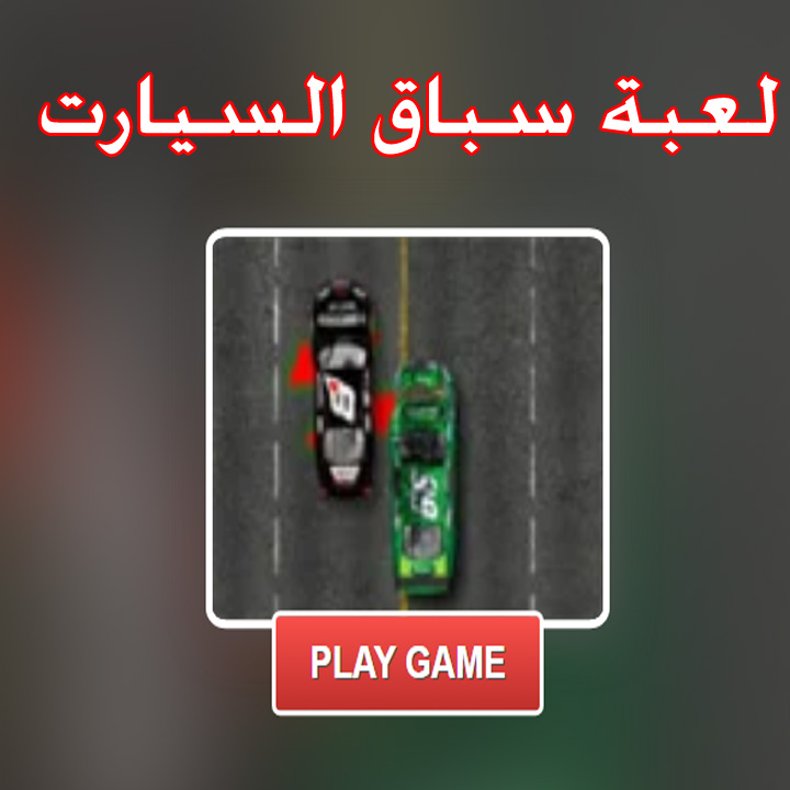 لعبة سباق السيارت