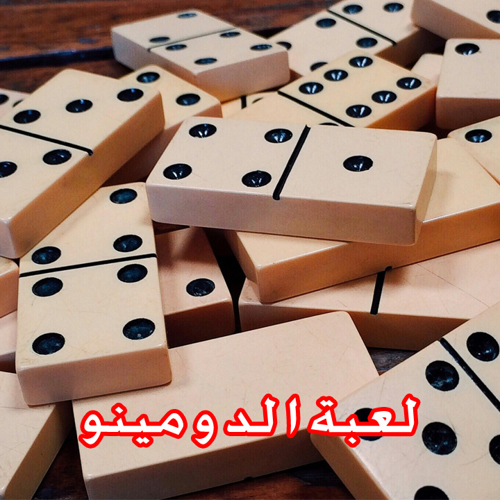 لعبة الدومينو