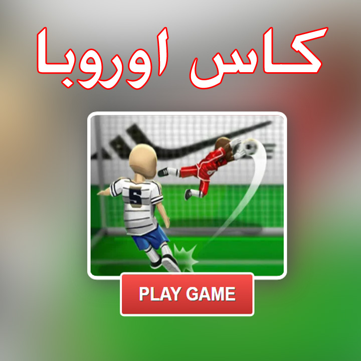 كاس اوروبا