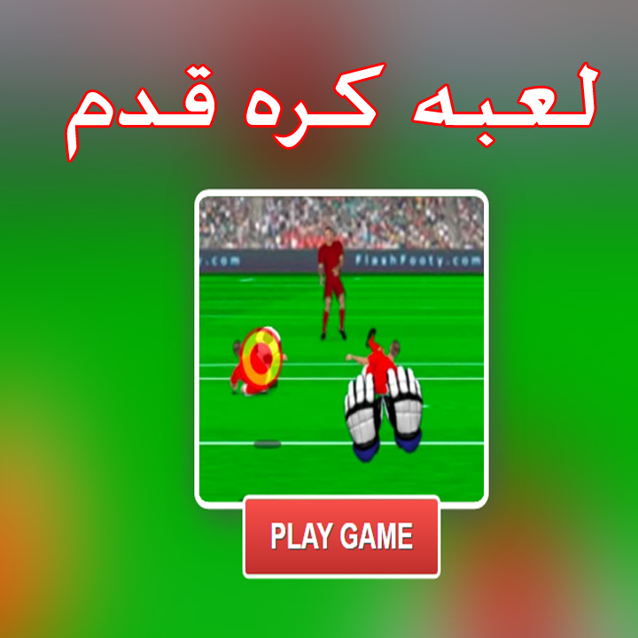لعبه كره قدم
