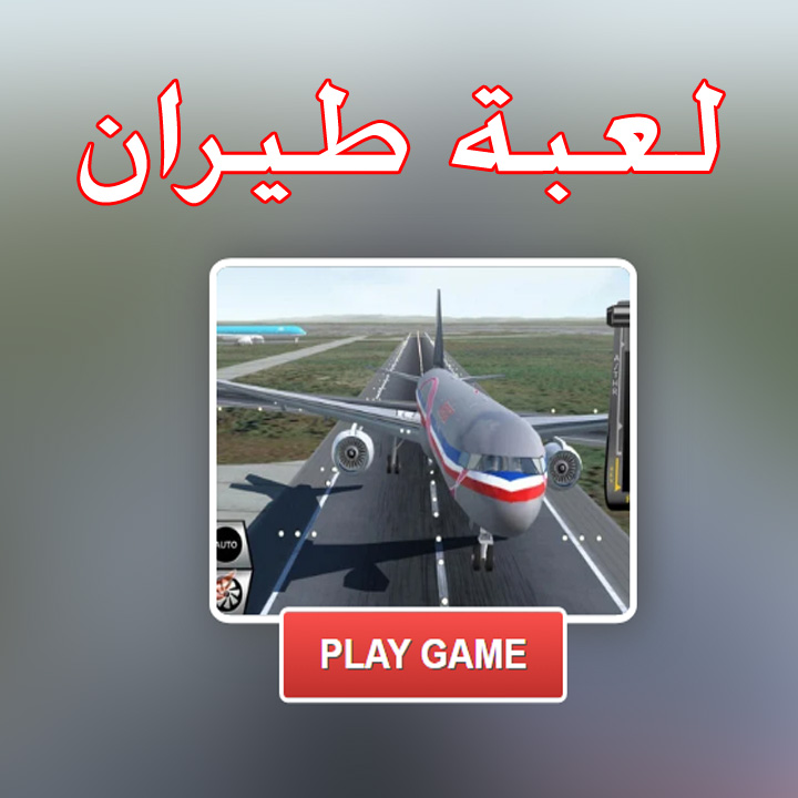 لعبة طيران 
