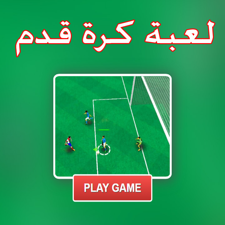 لعبة كرة قدم