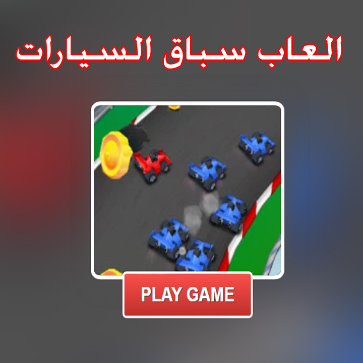 العاب سباق السيارات