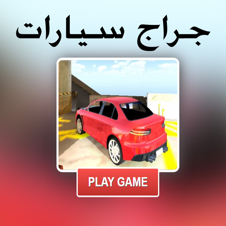 جراج سيارات