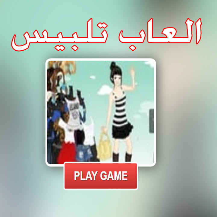  العاب تلبيس