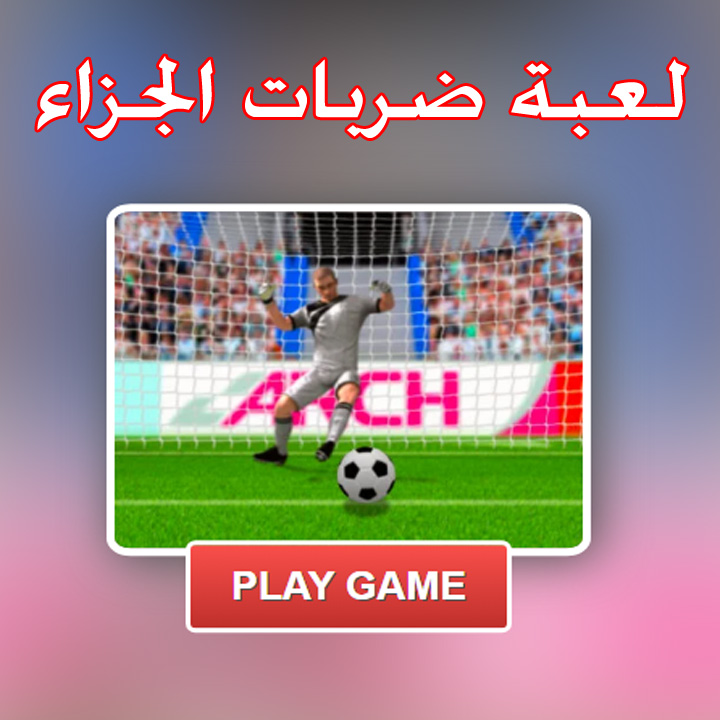 لعبة ضربات الجزاء