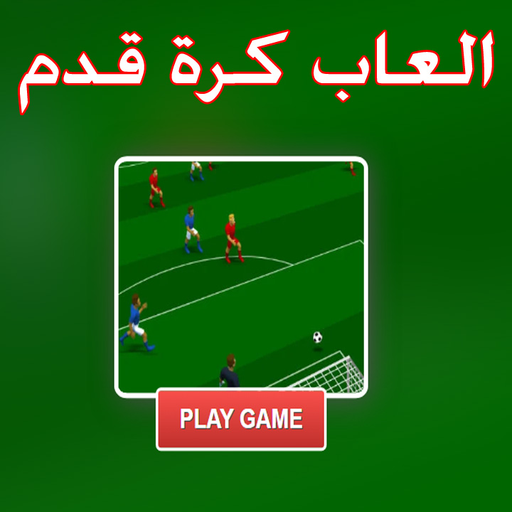 العاب كرة قدم