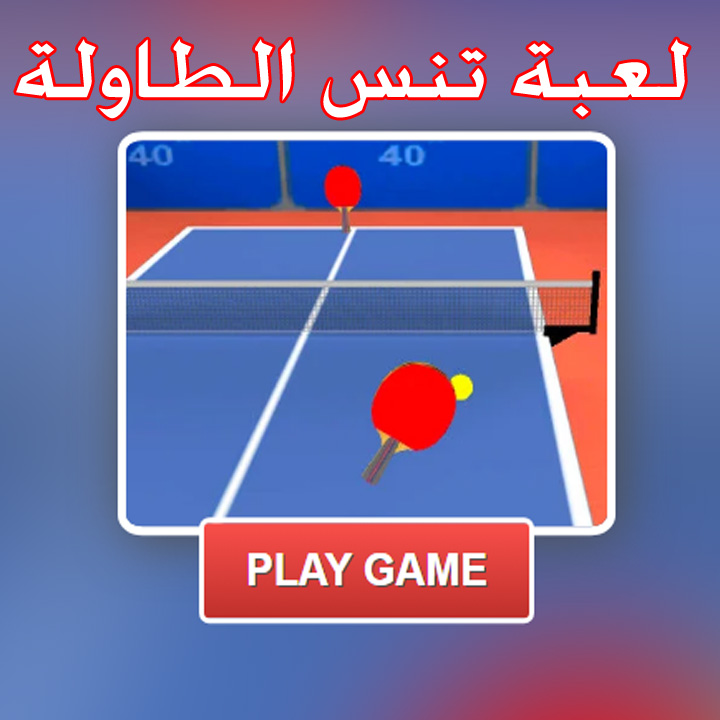 لعبة تنس الطاولة 