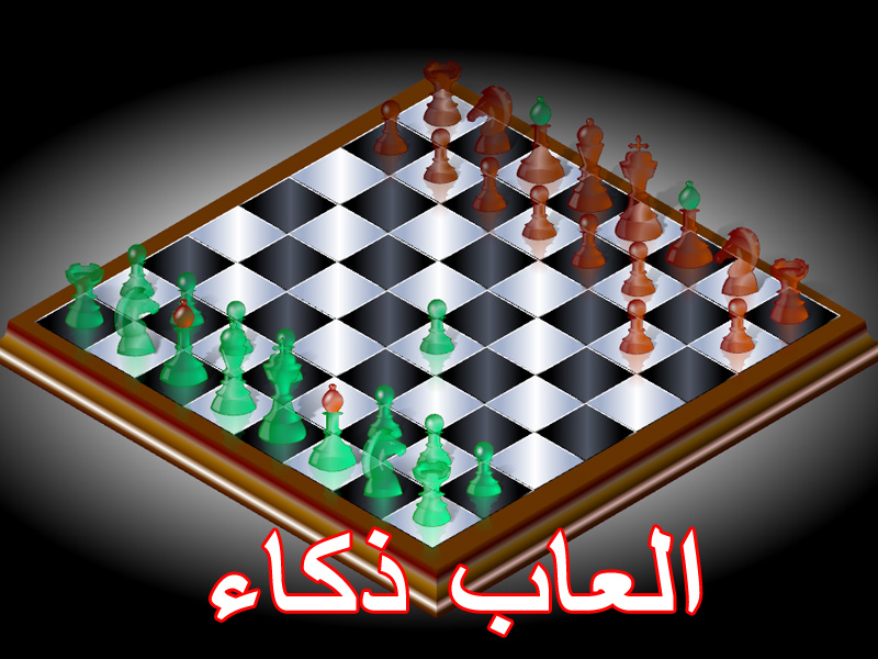 العاب ذكاء
