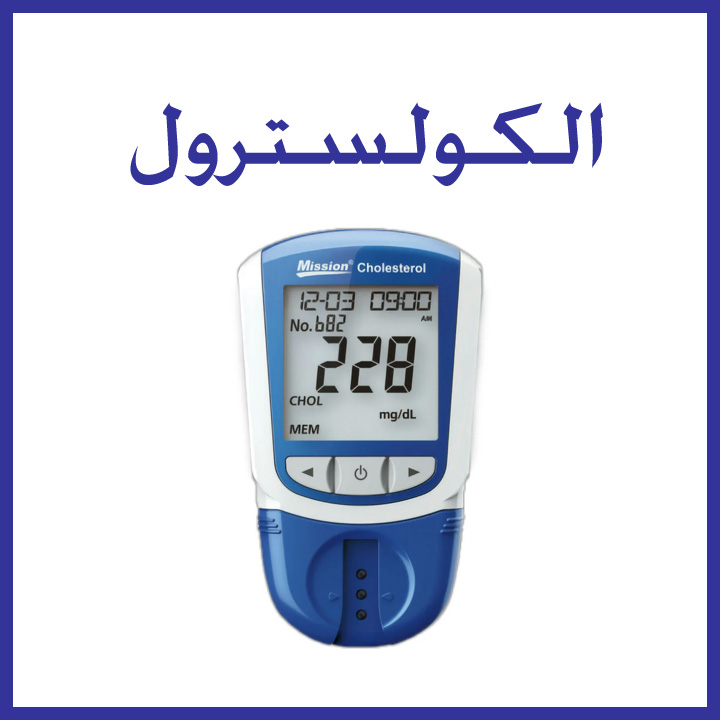 الكولسترول