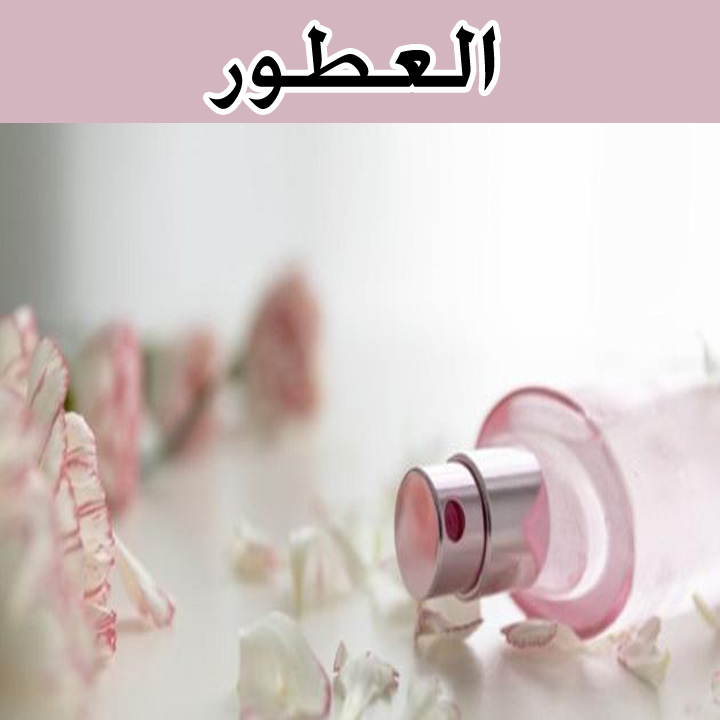 العطور