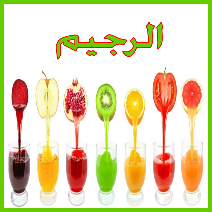 الرجيم