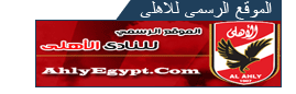 الموقع الرسمي للنادي الاهلي المصري      اخبار الاهلي