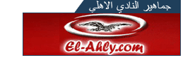 موقع جماهير النادي الاهلي المصري     اخبار النادي الاهلي
