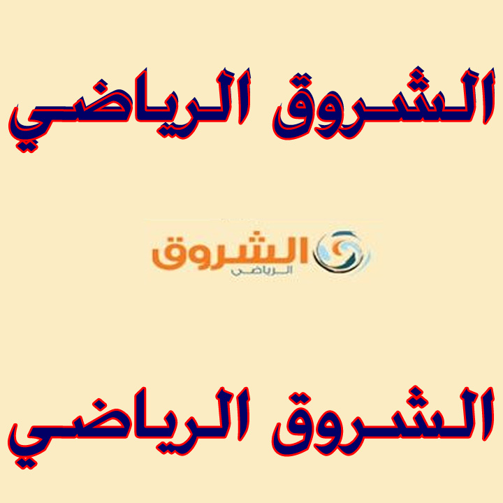 الشروق الرياضي
